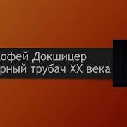 Timofei Dokschitzer 12 Романсов Соч 14 Xi Весенние Воды Ар Тимофей