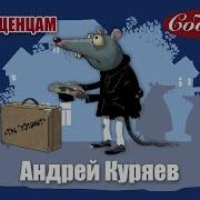 Сборник Песен Андрея Куряева