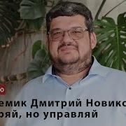 Дмитрий Борисович Новиков