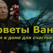 Исцеляющие Советы Ванги