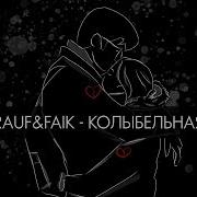 Колыбельная Rauf Faik