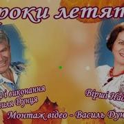 А Роки Летять Дунець Василь