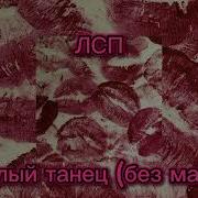 Лсп Белей Танец Без Мата