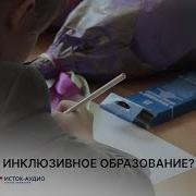 Инклюзивное Образование