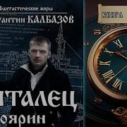 Калбазов Скиталец 4