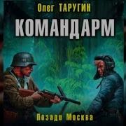 Командарм Позади Москва