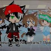 Ты Умеешь Читать Мысли Меме