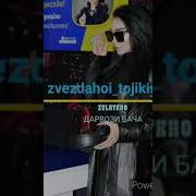 Зулайхо Махмадшоева Дарвози Бача