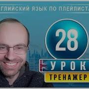 Английский Язык По Плейлистам Тренажер Урок 28 Английский Для Начинающих Уроки Английского Языка
