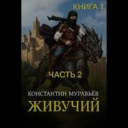 Живучий Книга 1 Часть 2
