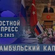Стамбульский Капкан