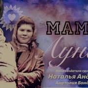 Мама Нэнси