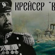 Варяг Полная Версия