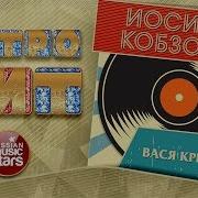 Вася Крючкин Иосиф Кобзон Группа Республика