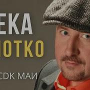 Золотко Жека