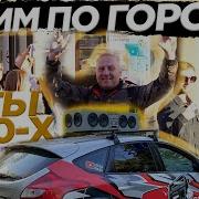 Хиты 2000 Автозвук