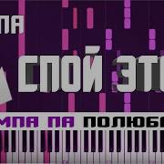 Raim Artur Adil Симпа Piano Tutorial Разбор Караоке Ноты