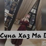 Седа Ковраева Хьо Суна Хаз Ма Вели