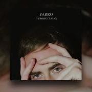 Yarro В Твоих Глазах