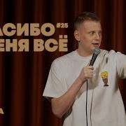 Слава Комиссаренко Спасибо У Меня Всё