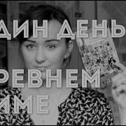 Один День В Древнем Риме Повседневная Жизнь Тайны И Курьезы