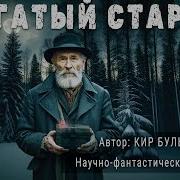 Кир Булычёв Аудиосказка