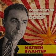 Под Звёздами Балканскими Леонид Утёсов