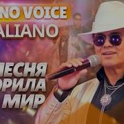 Эта Песня Покорила Весь Мир