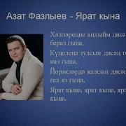 Азат Алсу Фазл
