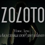 Zoloto Концерт