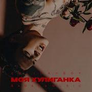 Моя Хулиганка 10 Часов