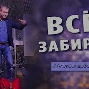 Александр Закшевский Все Забирай