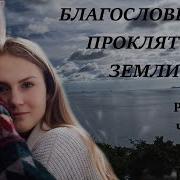 Благословение Проклятой Земли