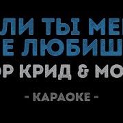 Егор Крид Molly Если Ты Меня Не Любишь Караоке