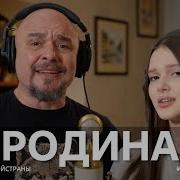 Родина Песня Сергея Трофимова В Проекте Музыкавместе Песнивеликойстраны Минус