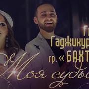 Бахтавар Гюльназ Моя Судьба Скачать