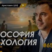Алексей Арестович Лекции Последние
