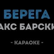 Берега Макс Барских Караоке
