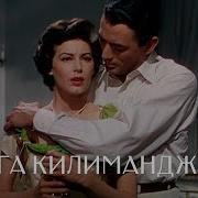 Снега Килиманджаро