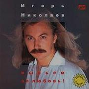 Альбом Игоря Николаева Выпьем За Любовь 1995 Года