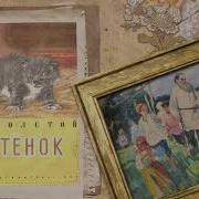 Толстой Котёнок Аудиозапись