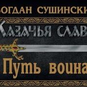 Богдан Сушинский На Острие Меча