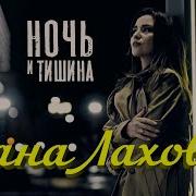 Дана Лахова Ночь И Тишина