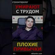 Плохие Привычки Chort