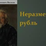 Лесков Неразменный Рубль