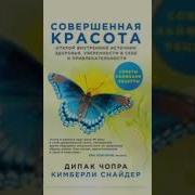 Дипак Чопра Совершенная Красота Открой Внутренний Источник Здоровья Уверенности В Себе И Привлекательности