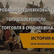 Формирование Средневековых Городов Городское Ремесло