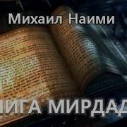 Книга Мирдада Михаил Наими