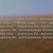Казак Осы Караоке