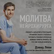 Молитва Нейрохирурга
